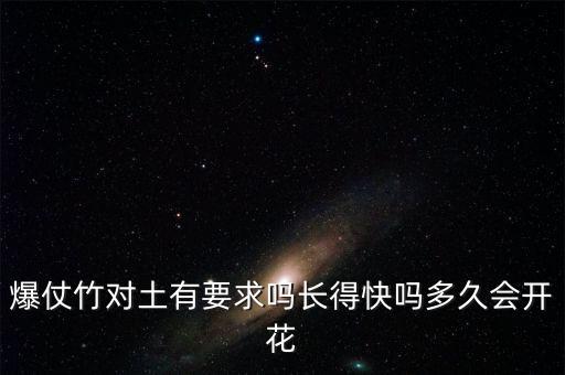 爆仗竹，爆仗竹对土有要求吗长得快吗多久会开花