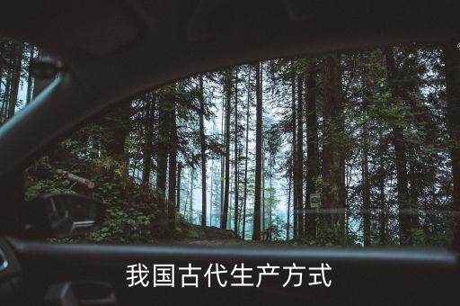 古代农业怎么生产，我国古代生产方式