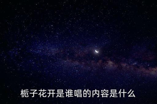 栀子花开，栀子花开 什么时候