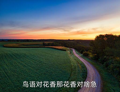 鸟语对花香那花香对啥急