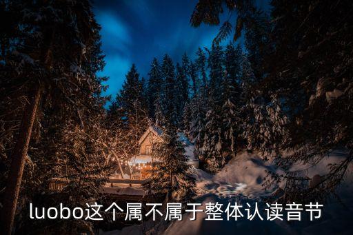 luobo，萝卜的拼音怎么拼
