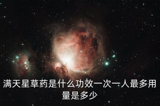满天星的功效与作用，满天星草药的作用