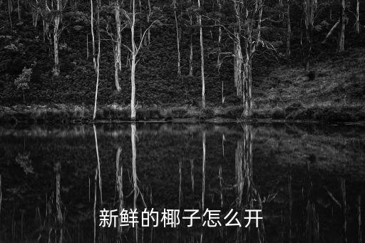 新鲜的椰子怎么开
