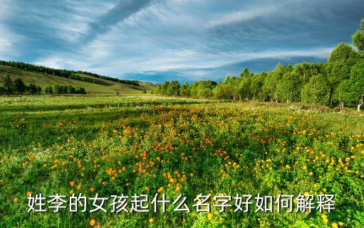 美丽李，姓李的女孩起什么名字好
