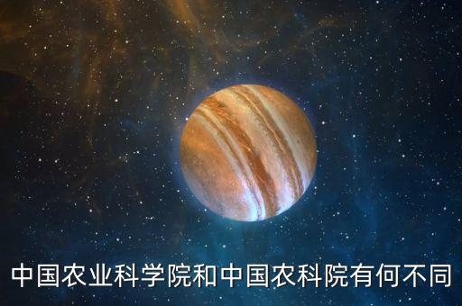 中国农业科学院和中国农科院有何不同