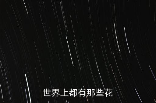 世界上都有那些花
