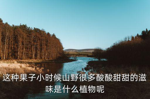 悬钩子属，植物带刺红果实叫什么名字