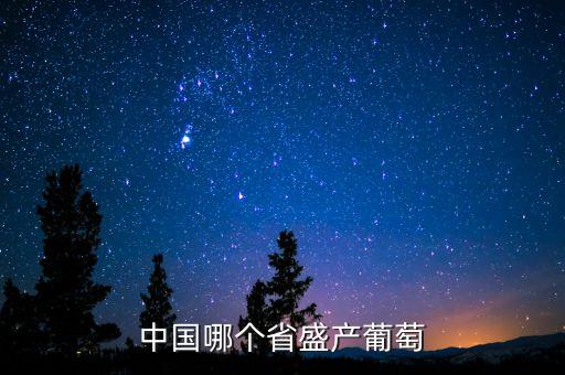 中国哪个省盛产葡萄