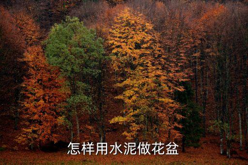 水泥花盆，怎样自制水泥花盆