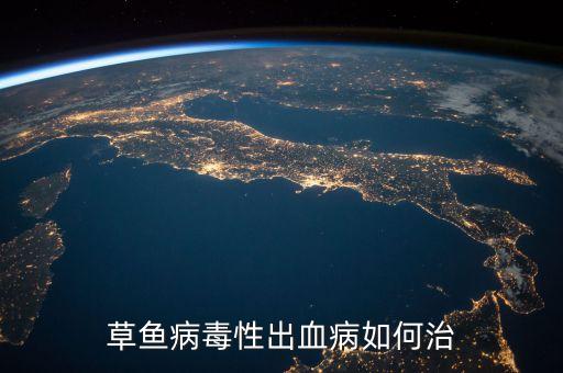 草鱼出血病，草鱼出血病的防治方法