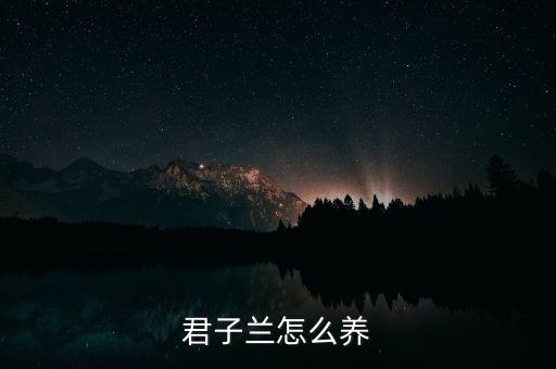 君子兰的养法，怎么养君子兰