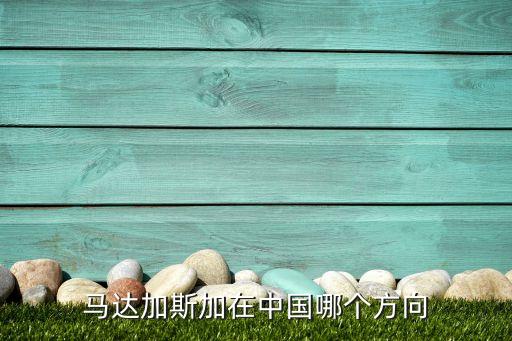 马达加斯加在中国哪个方向