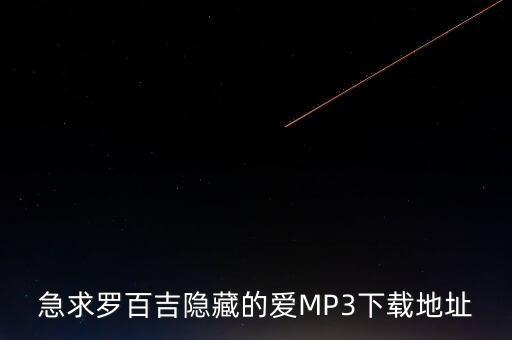 急求罗百吉隐藏的爱MP3下载地址