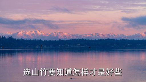 选山竹要知道怎样才是好些