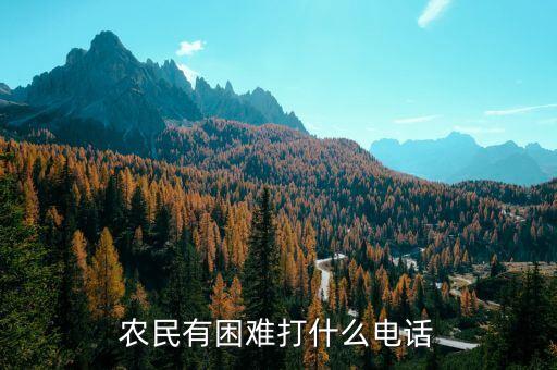 怎么咨询农业农村局，日照农业农村局电话是多少