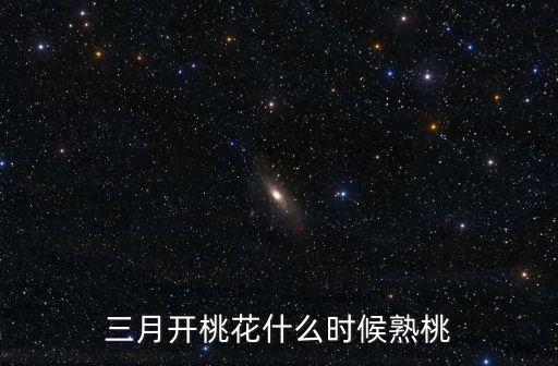 三月开桃花什么时候熟桃