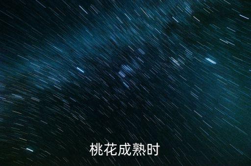 桃花成熟时