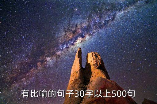 有比喻的句子30字以上500句