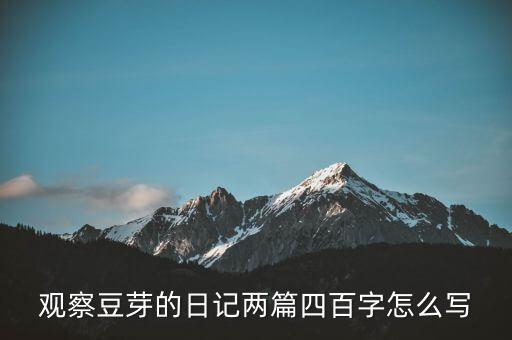 豆芽生长观察日记，豆芽生长观察日记八篇50