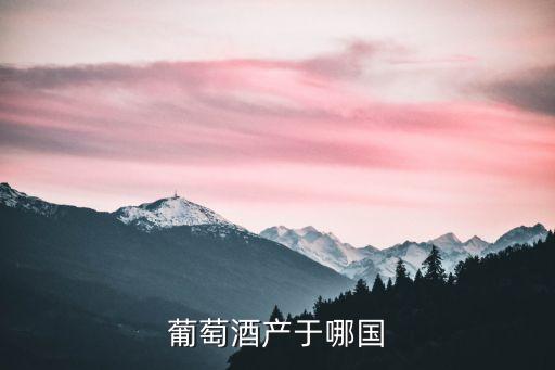 红酒产地，葡萄酒产地最出名的是那几个地方的