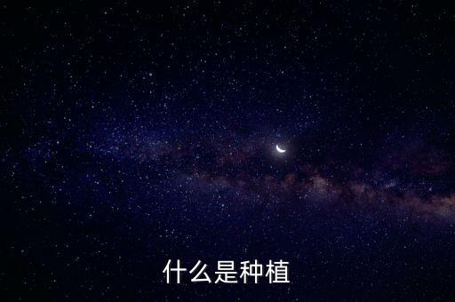 种植，什么是种植