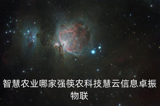 智慧农业开发怎么选，智慧农业哪家强筷农科技慧云信息卓振物联