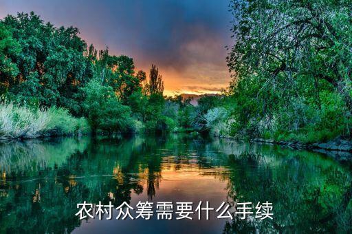 农业众筹怎么入手抖音，农村众筹需要什么手续