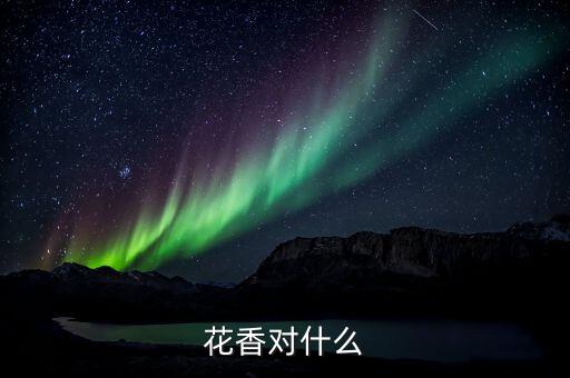 花香对什么