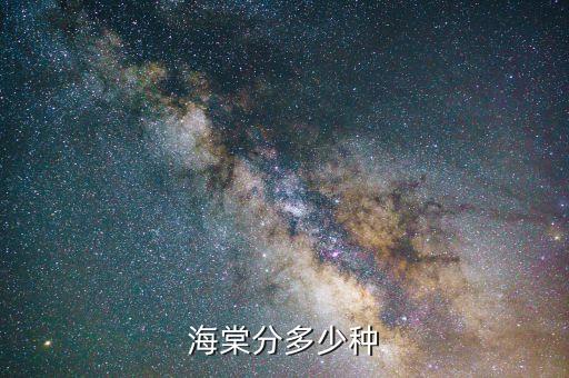海棠分多少种