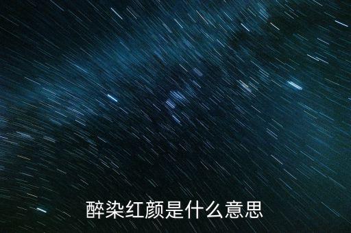 醉染红颜是什么意思