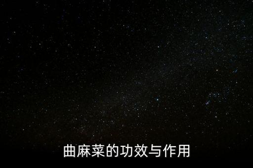 曲麻菜的功效，元须菜的功效与