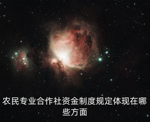农民专业合作社资金制度规定体现在哪些方面