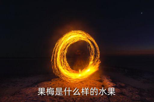 果梅，为什么果梅种了七年都不开花