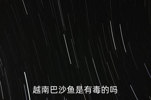 巴沙鱼是海鲜吗，巴沙鱼是咸的吗