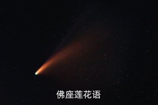 佛座莲花语