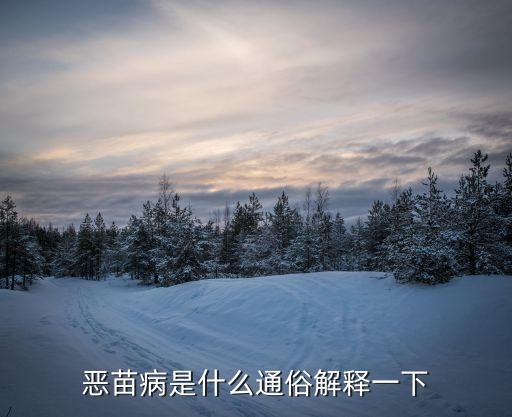 恶苗病是什么通俗解释一下