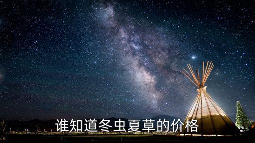 冬虫夏草一根多少钱呢，冬虫夏草的价格是多少