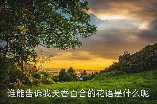 谁能告诉我天香百合的花语是什么呢