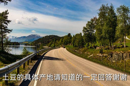 土豆产地，土豆产自哪里