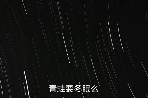 青蛙会冬眠吗，青蛙在冬天会冬眠吗