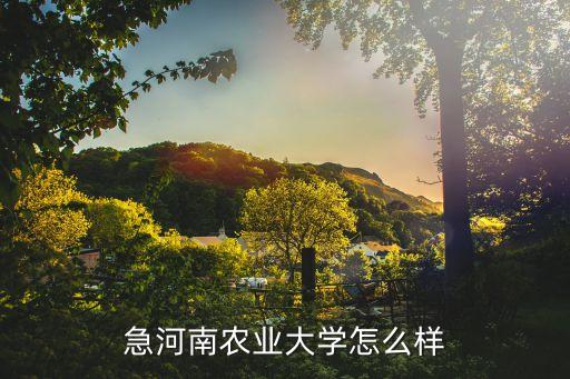 急河南农业大学怎么样