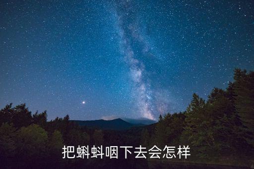 把蝌蚪咽下去会怎样