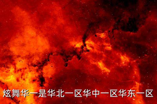 华中一，炫舞华中一多少级封顶