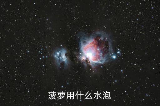 菠萝用什么水泡