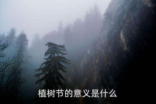 植树节的意义是什么