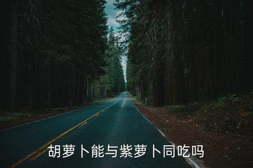 紫胡萝卜，生吃紫色萝卜好不好怩