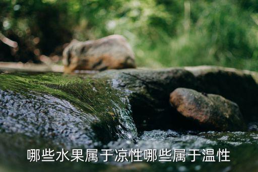 哪些水果属于凉性哪些属于温性