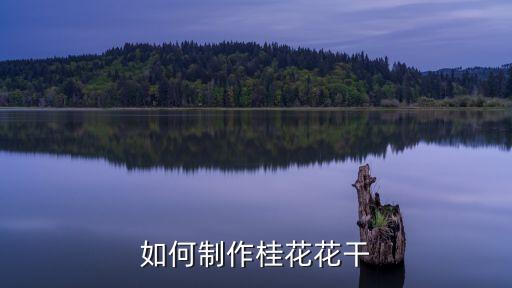 花干，鲜花怎么风干的方法