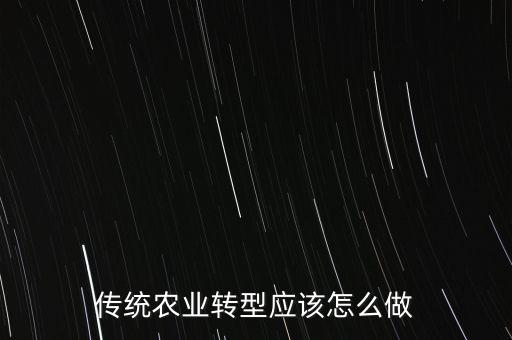 传统农业转型应该怎么做