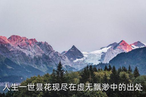 昙花现，昙花一现现多比喻什么